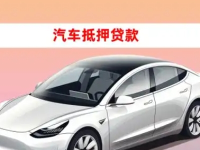 办理雷州车辆抵押贷款需要什么条件，优势以及结清手续?