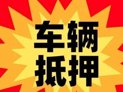 雷州汽车抵押贷款利息一般是多少？